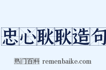 忠心耿耿造句是什么意思的图片